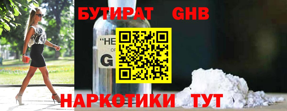 БУТИРАТ Butirat Новошахтинск