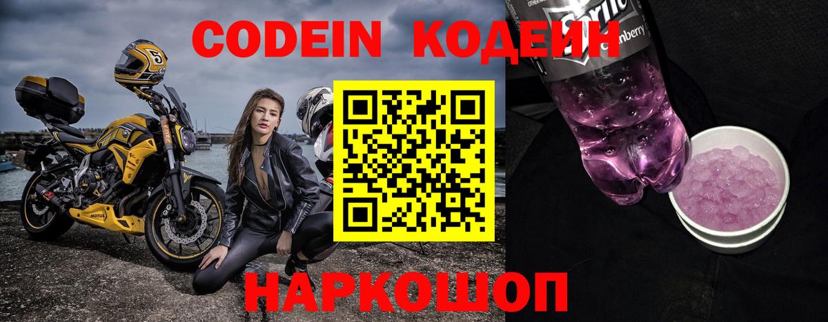 Кодеин напиток Lean (лин) Новошахтинск