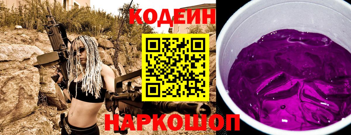 Кодеиновый сироп Lean Purple Drank Новошахтинск