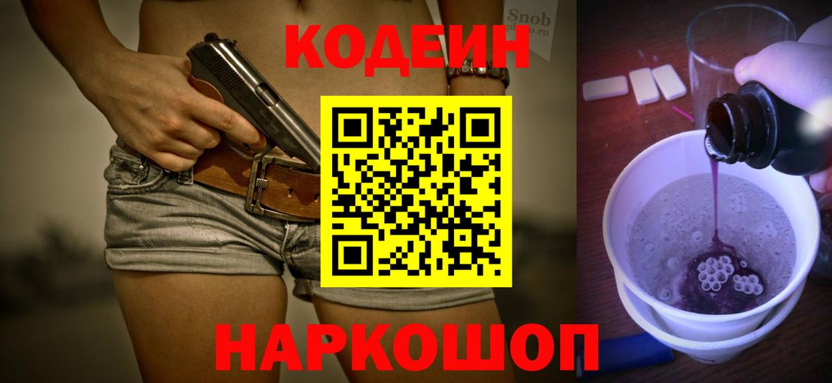закладка  Кодеиновый сироп Lean напиток Lean (лин)  Вход с VPN  Новошахтинск  Codein Purple Drank 