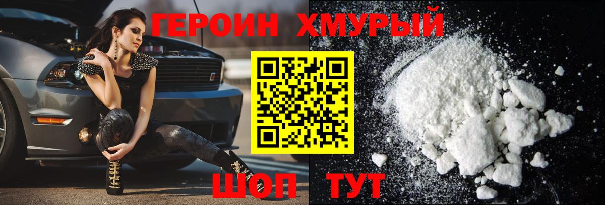 ГЕРОИН  Героин хмурый  Вход с VPN  Новошахтинск 